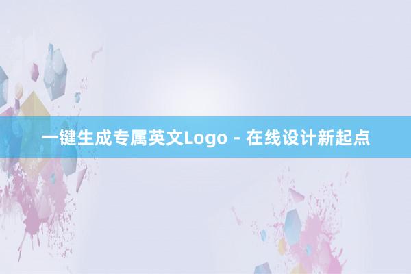 一键生成专属英文Logo - 在线设计新起点