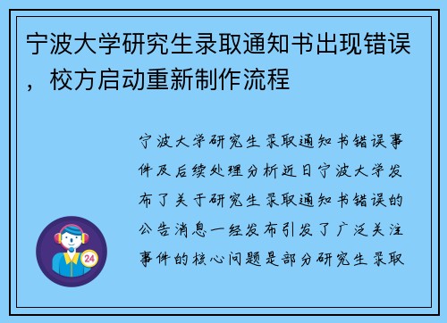 宁波大学研究生录取通知书出现错误，校方启动重新制作流程