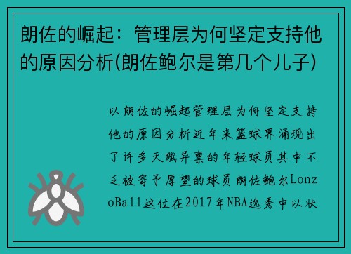 朗佐的崛起：管理层为何坚定支持他的原因分析(朗佐鲍尔是第几个儿子)