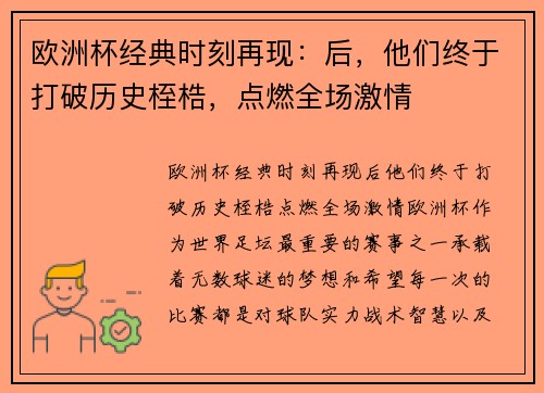 欧洲杯经典时刻再现：后，他们终于打破历史桎梏，点燃全场激情