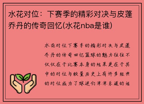 水花对位：下赛季的精彩对决与皮蓬乔丹的传奇回忆(水花nba是谁)