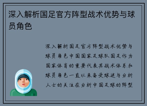 深入解析国足官方阵型战术优势与球员角色