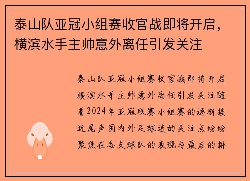 泰山队亚冠小组赛收官战即将开启，横滨水手主帅意外离任引发关注