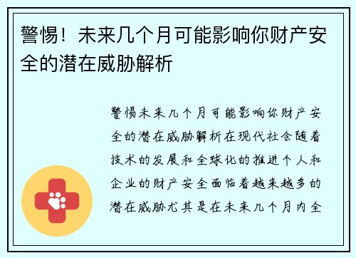 警惕！未来几个月可能影响你财产安全的潜在威胁解析