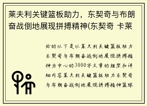 莱夫利关键篮板助力，东契奇与布朗奋战倒地展现拼搏精神(东契奇 卡莱尔 矛盾)