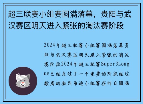 超三联赛小组赛圆满落幕，贵阳与武汉赛区明天进入紧张的淘汰赛阶段