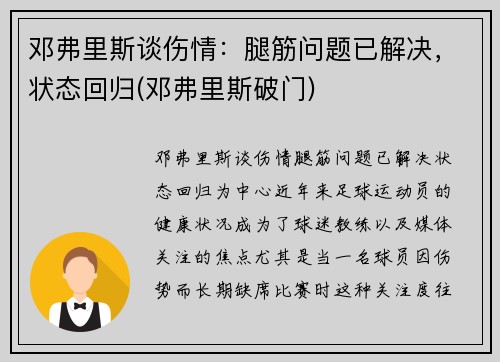 邓弗里斯谈伤情：腿筋问题已解决，状态回归(邓弗里斯破门)