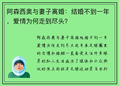 阿森西奥与妻子离婚：结婚不到一年，爱情为何走到尽头？