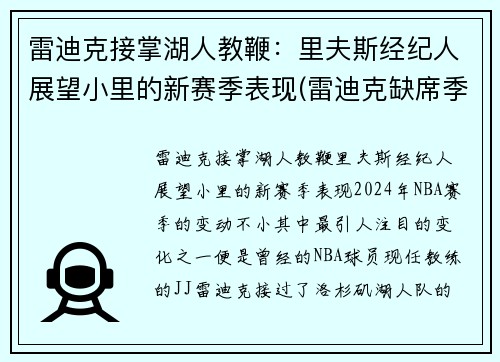 雷迪克接掌湖人教鞭：里夫斯经纪人展望小里的新赛季表现(雷迪克缺席季后赛)