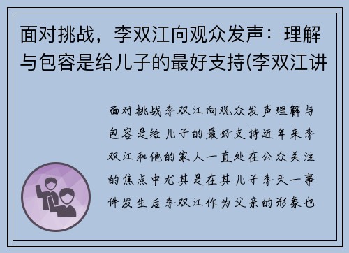 面对挑战，李双江向观众发声：理解与包容是给儿子的最好支持(李双江讲课)