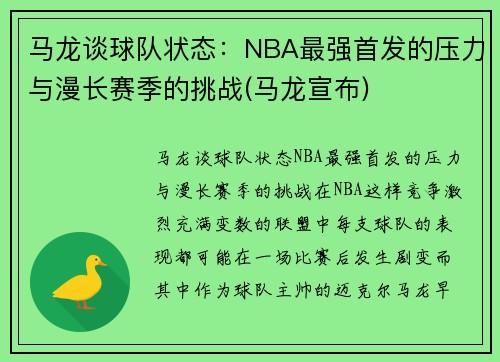 马龙谈球队状态：NBA最强首发的压力与漫长赛季的挑战(马龙宣布)