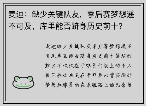 麦迪：缺少关键队友，季后赛梦想遥不可及，库里能否跻身历史前十？