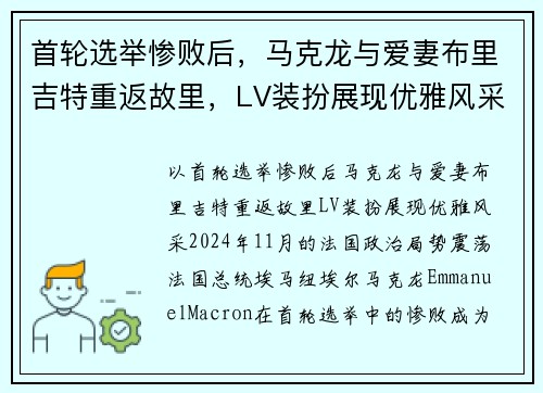 首轮选举惨败后，马克龙与爱妻布里吉特重返故里，LV装扮展现优雅风采