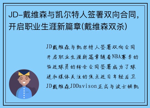 JD-戴维森与凯尔特人签署双向合同，开启职业生涯新篇章(戴维森双杀)