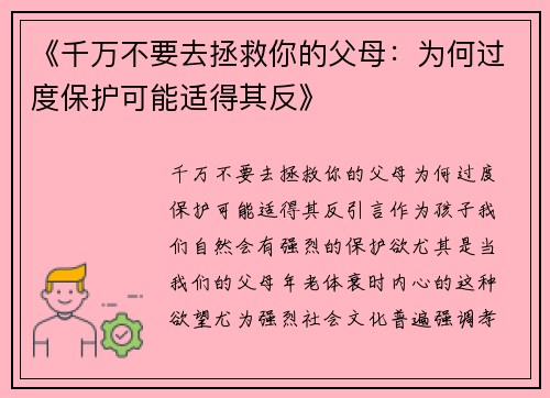 《千万不要去拯救你的父母：为何过度保护可能适得其反》