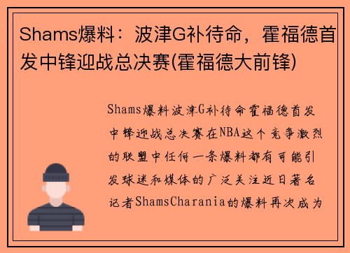 Shams爆料：波津G补待命，霍福德首发中锋迎战总决赛(霍福德大前锋)