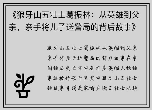 《狼牙山五壮士葛振林：从英雄到父亲，亲手将儿子送警局的背后故事》