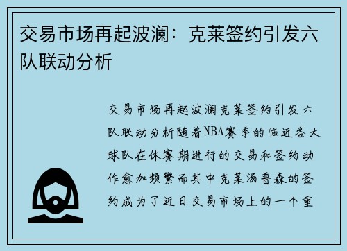 交易市场再起波澜：克莱签约引发六队联动分析