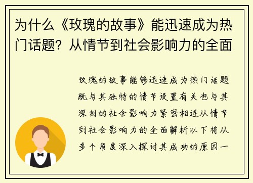 为什么《玫瑰的故事》能迅速成为热门话题？从情节到社会影响力的全面解析