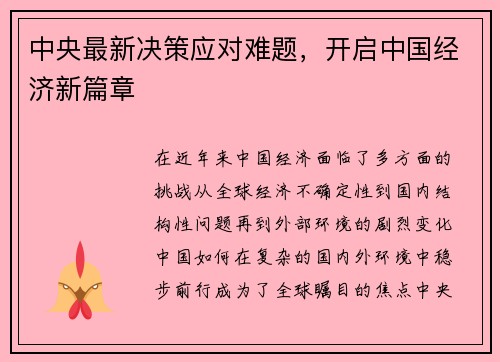 中央最新决策应对难题，开启中国经济新篇章