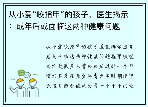 从小爱“咬指甲”的孩子，医生揭示：成年后或面临这两种健康问题